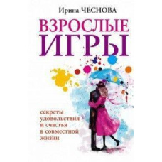 Дорослі ігри. Секрети задоволення