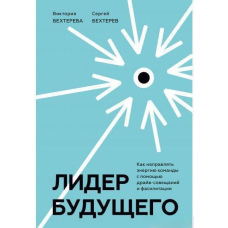 Лідер майбутнього. Як спрямовувати енергію команди в потрібне русло