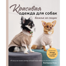 Красивий одяг для собак. Пухнасті тренди для будь-якої породи. В'яжемо на спицях
