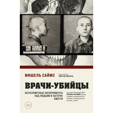 Лікарі-вбивці. Нелюдські експерименти над людьми в таборах смерті