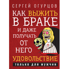 Як вижити в шлюбі і навіть отримувати від нього задоволення