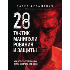 28 тактик маніпулювання та захисту. Як не дати співрозмовнику взяти контроль над вами