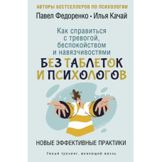 Як впоратися з тривогою, занепокоєнням і нав'язливостями. Без таблеток і психологів. Нові ефективні практики