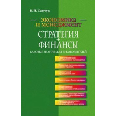 Стратегія Фінанси. Базові знання для керівників