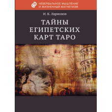 Таємниця єгипетських карт Таро