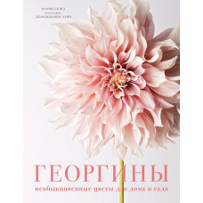 Жоржини. Незвичайні квіти для дому та саду
