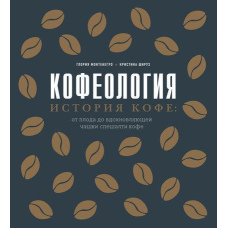 Кофеологія. Історія кави: від плоду до надихаючої чашки спешалті кави