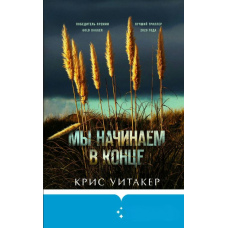 Ми починаємо наприкінці