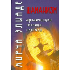 Шаманізм. Архаїчні техніки екстазу