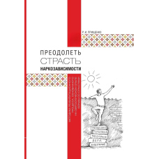 Подолати пристрасть наркозалежності. Методика реабілітаційного процесу, заснованого на святоотецькому досвіді боротьби із пристрастями