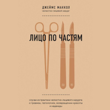 Обличчя по частинах. Випадки з практики щелепно-лицьового хірурга: про травми, патології, повернення краси і надії