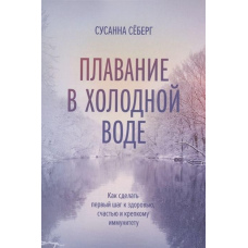 Плавання у холодній воді. Як зробити перший крок до здоров'я, щастя та міцного імунітету