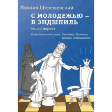З молоддю - в ендшпіль. Книга перша