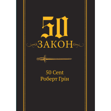 50-й закон