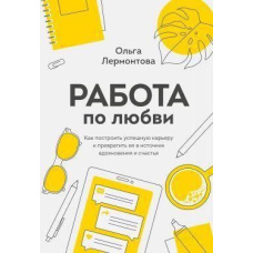 Робота за любов'ю. Як побудувати успішну кар'єру і перетворити її на джерело натхнення і щастя