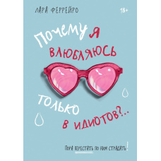 Чому я закохуюсь лише в ідіотів?.. Як перестати страждати через них!
