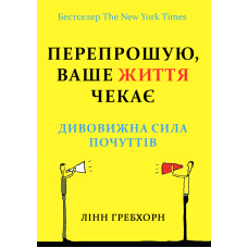 Перепрошую, ваше життя чекає. Дивовижна сила почуттів