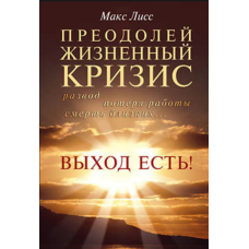 Подолай життєву кризу. Розлучення, звільнення, втрата — вихід існує!