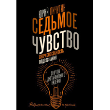 Сьоме чуття - надздібності підсвідомості. Секрети дистанційного бачення