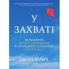 У захваті. Як відкрити дитяче здивування й пробудити натхнення, сенс і радість