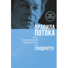 Правила потоку для керування проектами від Голдратта
