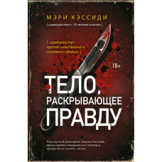 Тіло, що виявляє правду. Судмедексперт проти загадкового серійного вбивці