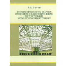 Несуча здатність зварних з'єднань з фланговими швами у будівельних металевих конструкціях