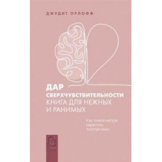 Дар надчутливості. Книга для ніжних і вразливих