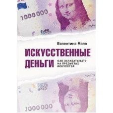 Штучні гроші. Як заробляти на предметах мистецтва