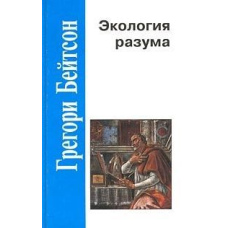Екологія розуму