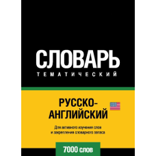 Російсько-англійська (американська) тематичний словник. 7000 слів