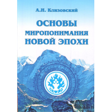 Основи світорозуміння нової епохи