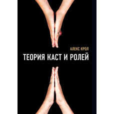 Теорія каст та ролей