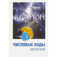 Крайон. Числові коди. Том 1