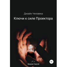 Ключі до сили Проектора