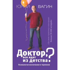Лікарю, все йде з дитинства? Психологія виховання і терпіння