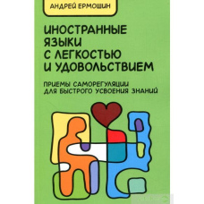Іноземні мови з легкістю та задоволенням. Прийоми саморегуляції для швидкого засвоєння знань