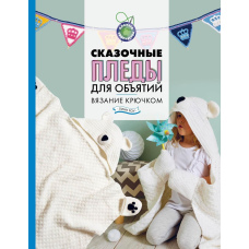 Казкові пледи для обіймів. В'язання гачком