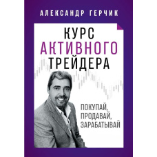 Курс активного трейдера Купуй, продавай, заробляй