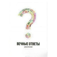 Вічні відповіді (В5)