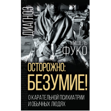 Обережно: божевілля! Про каральну психіатрію та звичайних людей