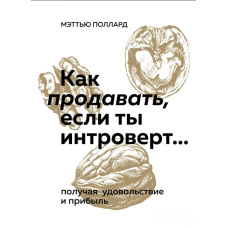 Як продавати, якщо ти інтроверт... отримуючи задоволення і прибуток