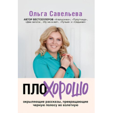 ПлоХорошо. Оповідання, що окриляють, перетворюють чорну смугу на злітну