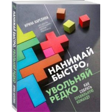 Наймай швидко, звільняй рідко. Як зібрати правильну команду