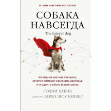 Собака назавжди. The forever dog. Проривне наукове відкриття, яке допоможе зберегти здоров'я і продовжити життя вашому собаці