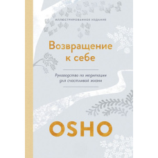 Повернення до себе. Посібник із медитації для щасливого життя