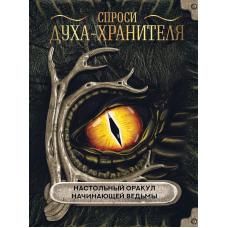Спитай у духа-охоронця: Настільний оракул початківки-відьми