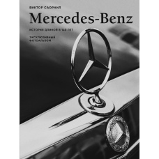 Mercedes-Benz. Ексклюзивний фотоальбом: 140 років легенди