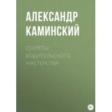 Секрети водійської майстерності