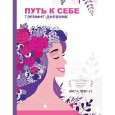 Шлях до себе. Тренінг-щоденник